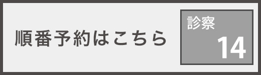 順番予約